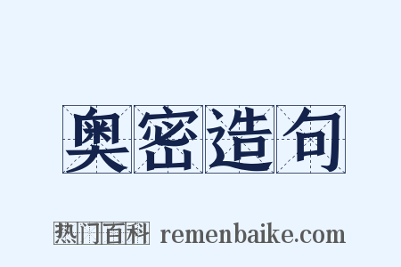 奥密造句是什么意思的图片